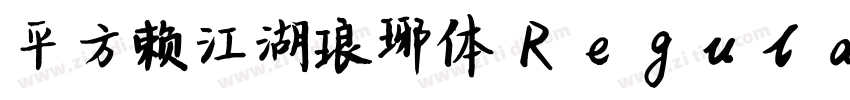 平方赖江湖琅琊体 Regular字体转换